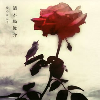 愛のかたち