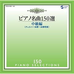 【クリックで詳細表示】ピアノ名曲150選 中級編 ＜チェルニー30番～40番程度＞