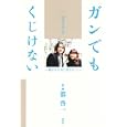 ガンでもくじけない<br>都 啓一著　 東條 祥恵インタビュー・文　 <br>1500円<br>ISBN:9784062171854　
