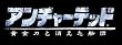 アンチャーテッド 黄金刀と消えた船団