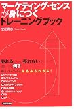 マーケティング・センスが身につくトレーニングブック