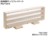 【JAJAN正規品】[完成品]鉄道模型 ディスプレイケース【MyYard】幅95cm ナチュラル〔6両編成・コレクションケース・KATO・TOMIX・Nゲージ〕 池袋