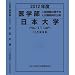 医学部 日本大学 (私立大学別 入試問題の解き方と出題傾向の分析)