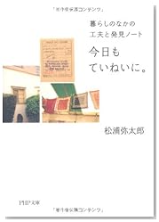 今日もていねいに。 (PHP文庫)