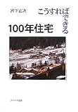 こうすればできる100年住宅