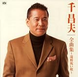 由利徹 - 全曲集~還暦祝い唄 由利徹 - 全曲集~還暦祝い唄