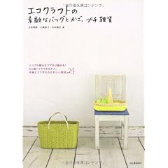 エコクラフトの素敵なバッグとかご、プチ雑貨