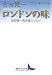 ロンドンの味 吉田健一未収録エッセイ (講談社文芸文庫)