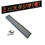 屋内用８文字小型Ｆ3.75赤緑LED電光掲示板 （Bタイプ） 掲示板