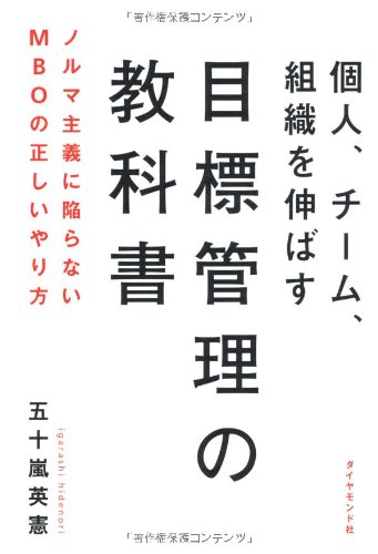 個人、チーム、組織を伸ばす 目標管理の教科書