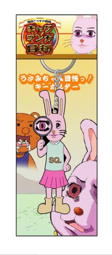Cover image : ギャグマンガ日和 うさみちゃん目怖っ！ キーホルダー