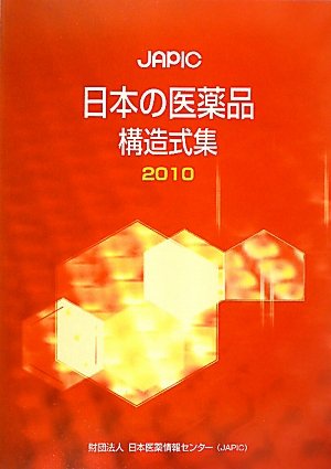 JAPIC日本の医薬品構造式集〈2010〉のJPEG画像