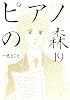 ピアノの森(19) (モーニングKC)