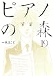 ピアノの森（19） (モーニングKC)
