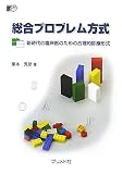 『総合プロブレム方式―新時代の臨床医のための合理的診療形式』の写真
