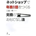 ネットショップで年商1億をつくる 究極のおもてなし法