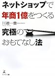 ネットショップで年商1億をつくる 究極のおもてなし法