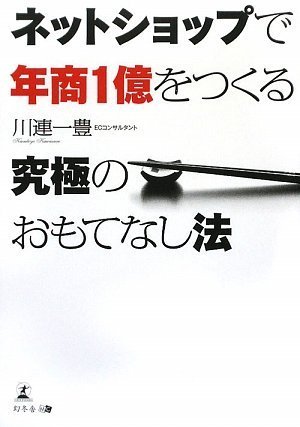 ネットショップで年商1億をつくる 究極のおもてなし法 by 川連一豊