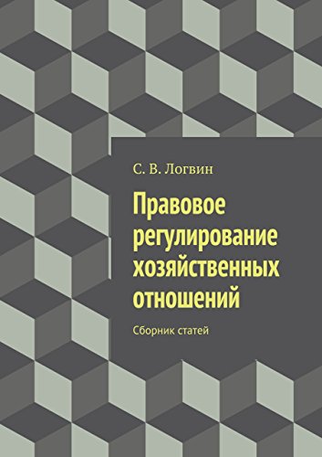 Правовое регулирование хозяйственных отношений: Сборник статей (Russian Edition)