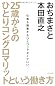 ２５歳からのひとりコングロマリットという働き方　～仕事も肩書きもひとつじゃなくていい.～