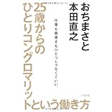 ２５歳からのひとりコングロマリットという働き方　～仕事も肩書きもひとつじゃなくていい.～
