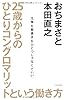 ２５歳からのひとりコングロマリットという働き方　~仕事も肩書きもひとつじゃなくていい.~