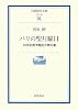 パリの聖月曜日―19世紀都市騒乱の舞台裏 (岩波現代文庫)