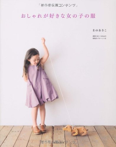 おしゃれが好きな女の子の服