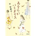 あなたがパラダイス<br>平 安寿子著 <br>朝日新聞出版<br>672円<br>ISBN:9784022645678
