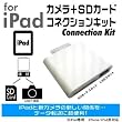 iPad用 2in1　カメラコネクションキット(SD&USB接続)