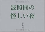 波照間の怪しい夜