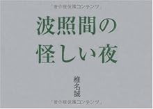 波照間の怪しい夜