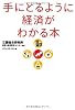 手にとるように経済がわかる本