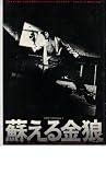 映画パンフレット　「蘇える金狼」　出演 松田優作/風吹ジュン 風吹ジュン