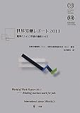 世界労働レポート〈2011〉雇用のために市場を機能させる
