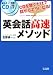 笠原 禎一: 英会話高速メソッド (CD2枚つき)