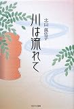 川は流れて
