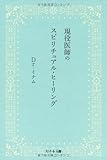 書評 現役医師のスピリチュアル・ヒーリング by yamaneko*
