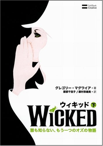 Cover image : ウィキッド(下) 誰も知らない、もう一つのオズの物語