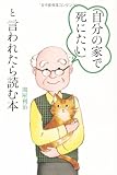 「自分の家で死にたい」と言われたら読む本
