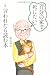 「自分の家で死にたい」と言われたら読む本