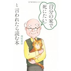 「自分の家で死にたい」と言われたら読む本