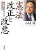 「憲法」改正と改悪―憲法が機能していない日本は危ない
