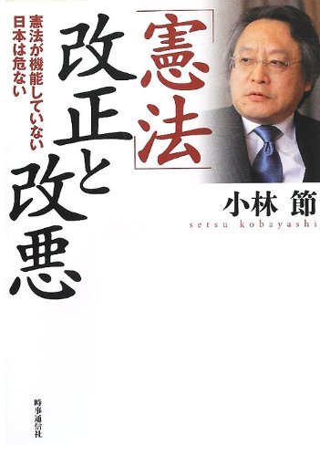 「憲法」改正と改悪―憲法が機能していない日本は危ないのJPEG画像
