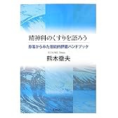 精神科のくすりを語ろう―患者からみた官能的評価ハンドブック