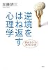 逆境をはね返す心理学