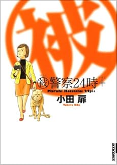 マル被警察24時+ (IKKI COMIX)