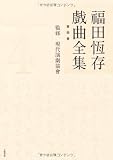 福田恆存戲曲全集〈第4巻〉