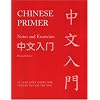 Chinese Primer (GR): Chinese Primer: Notes and Exercises (GR) (Princeton Language Program: Modern Chinese)