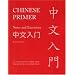 Chinese Primer (GR): Chinese Primer: Notes and Exercises (GR) (Princeton Language Program: Modern Chinese)